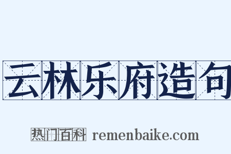 云林乐府造句是什么意思的图片